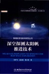 空间科学与技术研究丛书  深空探测太阳帆推进技术 封面