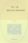 中新、中澳建筑设计施工标准对比解读 封面