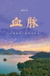 血脉  东深供水工程建设实录 封面