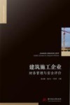 工程建设理论与实践丛书  建筑施工企业财务管理与安全评价 封面