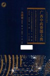 广西中药资源大典 全州卷 封面