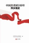中国共青团100年萍乡简史 封面