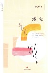 光明文丛  烟火 封面