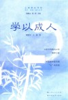 成才成功成人丛书  学以成人 封面