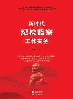 2023新时代纪检监察工作实务 封面