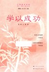 成才成功成人丛书  学以成功 封面