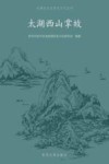 太湖生态岛历史文化丛书  太湖西山掌故 封面