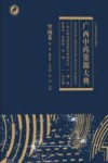 广西中药资源大典  罗城卷 封面