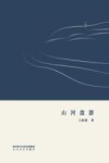 山河盘游 封面