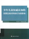 少年儿童权威认知的发展及其对利他行为的影响 封面