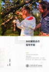 乡村家校合作指导手册
