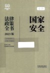 全新国家安全法律政策全书  含法律、法规、司法解释及典型案例  2023版 封面