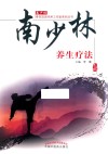 南少林骨伤流派传承工作室系列丛书  南少林养生疗法 封面