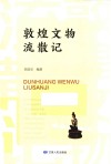 敦煌文物流散记 封面