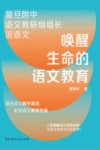 唤醒生命的语文教育 封面