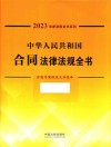 中华人民共和国合同法律法规全书  含指导案例及文书范本  2023年版 封面