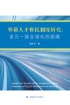外籍人才移民制度研究  多元一体全球化的视阈 封面