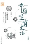 中国生肖史话  典藏版 封面