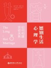 婚姻生活心理学  如何构建亲密关系 封面