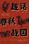 趣话春秋战国 封面