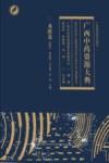 广西中药资源大典  龙胜卷 封面