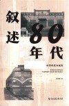 叙述80年代  以文学研究为视角 封面