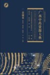 广西中药资源大典  恭城卷 封面