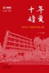 十年嬗变 新时代广州城市更新之路