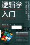 逻辑学入门  反击谬误  好好讲道理的49个逻辑学知识 封面