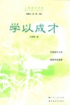 成才成功成人丛书  学以成才 封面