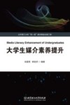 大学生媒介素养提升 封面