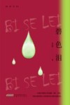 鲸群书系  碧色泪 封面