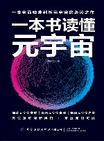 一本书读懂元宇宙 封面