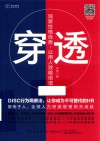职业心理资本系列丛书 穿透 洞察性格优势让用人效能倍增 封面