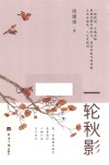 一轮秋影 封面