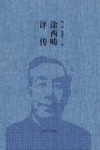 涂西畴评传 封面
