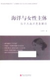 海洋与女性主体  伍尔夫海洋意象解读 封面