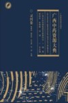 广西中药资源大典  灵川卷 封面