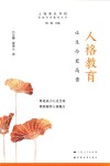 家庭生命教育丛书  人格教育  让生命更高贵 封面