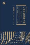 广西中药资源大典  资源卷 封面