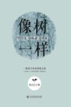 像树一样  明月光  百味斋  清风来 封面