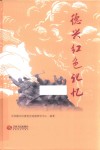 德兴红色记忆 封面