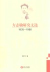 方志敏研究文选  1935-1980 电子书封面