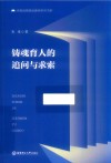 铸魂育人的追问与求索 封面