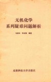 无机化学系列疑难问题解析