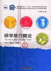 研学旅行概论 封面