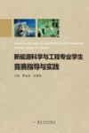 新能源科学与工程专业学生竞赛指导与实践 封面