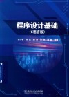 程序设计基础  C语言版 封面