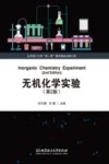 无机化学实验  第2版 封面