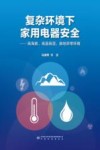 复杂环境下家用电器安全  高海拔高温高湿接地异常环境 封面